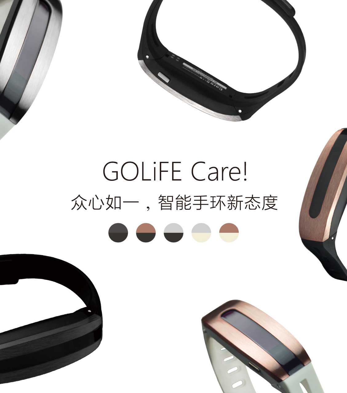 GOLiFE Care! 众心如一，智能手环新态度