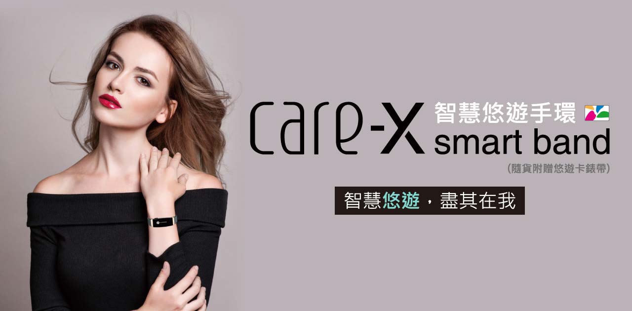 Care-X Smart band 智慧悠遊手環