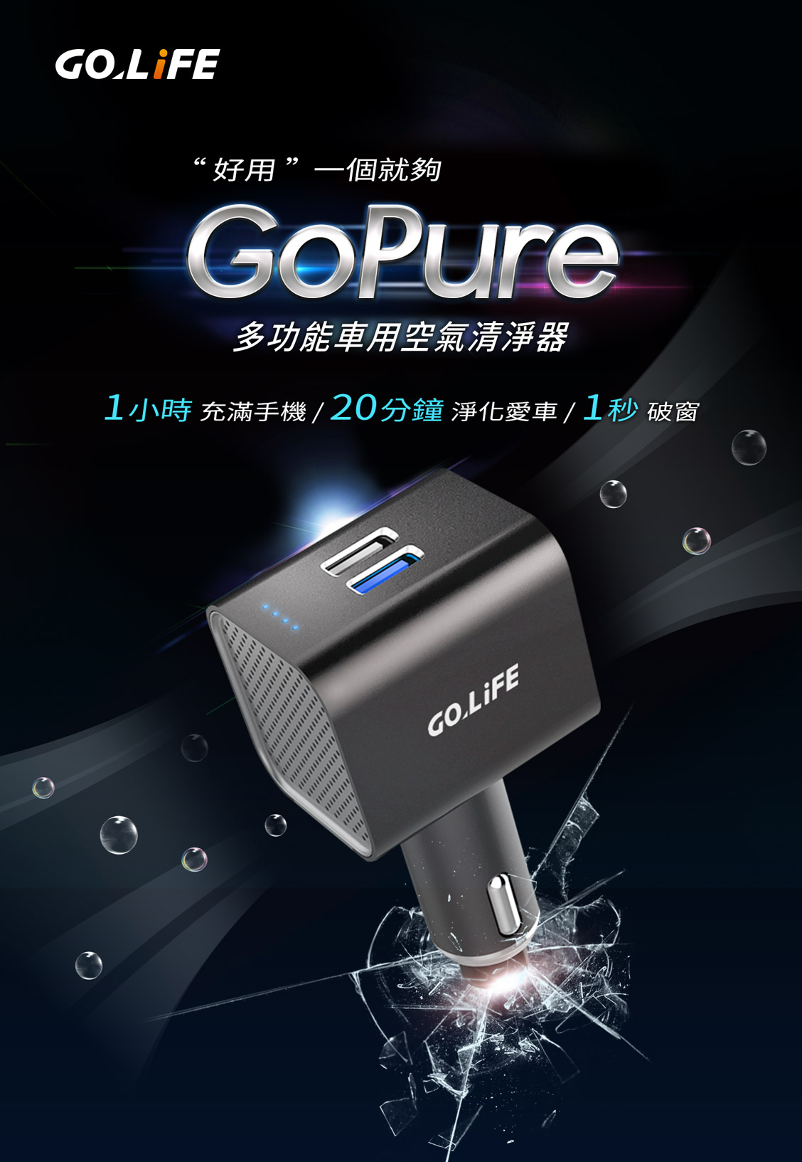 GoPure 多功能車用空氣清淨器：1 小時充滿手機 / 20 分鐘淨化愛車 / 1 秒破窗