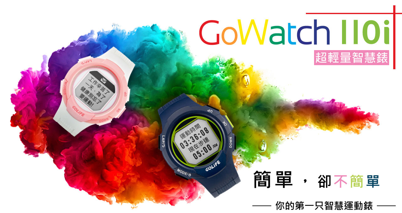 GoWatch 110i 超輕量智慧錶｜簡單，卻不簡單