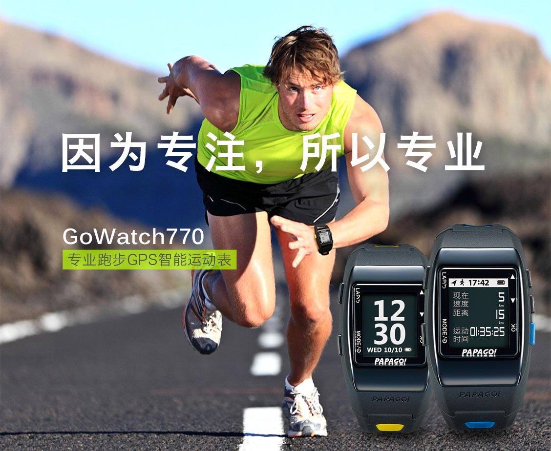 因为专注，所以专业｜GoWatch770 专业 GPS 跑步腕表