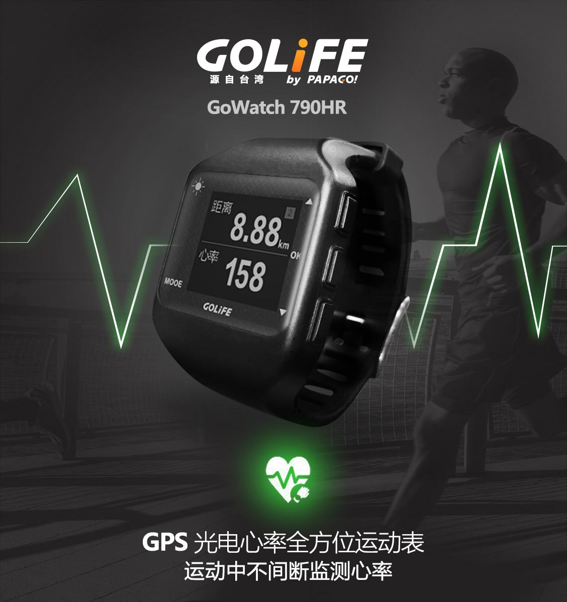 GoWatch 790 HR GPS 光电心率全方位运动表　运动中不间断监测心率