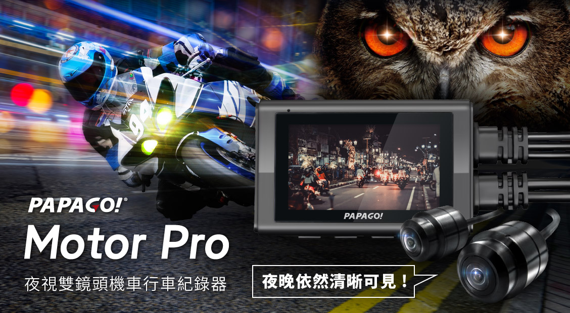 PAPAGO! Motor Pro 夜視雙鏡頭機車行車紀錄器 夜晚依然清晰可見!
