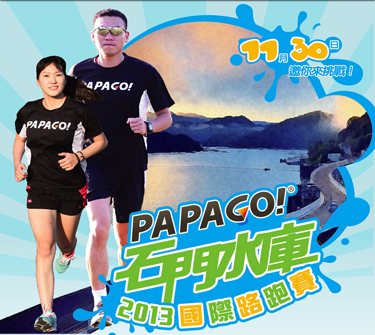 PAPAGO! 石門水庫 2013 國際路跑賽 11 月 30 日等你來挑戰！