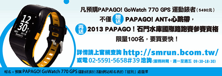 預購 PAPAGO! GoWatch 770 GPS 運動錶送參賽資格！
