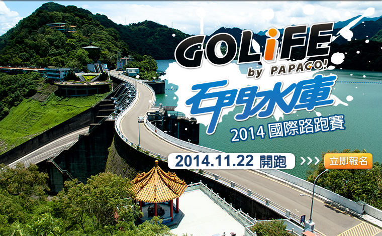2014 GOLiFE 石門水庫國際路跑賽 11.22 開跑！