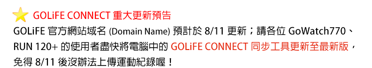 GOLiFE CONNECT 重大更新預告