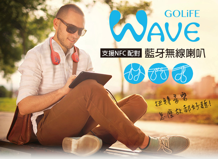 GOLiFE 新品上市 - GOLiFE WAVE 藍牙無線喇叭