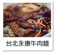 台北永康牛肉麵