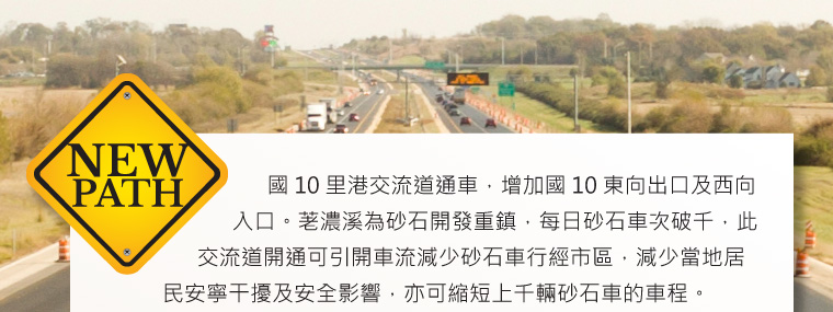 國 10 里港交流道通車，增加國 10 東向出口及西向入口。荖濃溪為砂石開發重鎮，每日砂石車次破千，此交流道開通可引開車流減少砂石車行經市區，減少當地居民安寧干擾及安全影響，亦可縮短上千輛砂石車的車程。