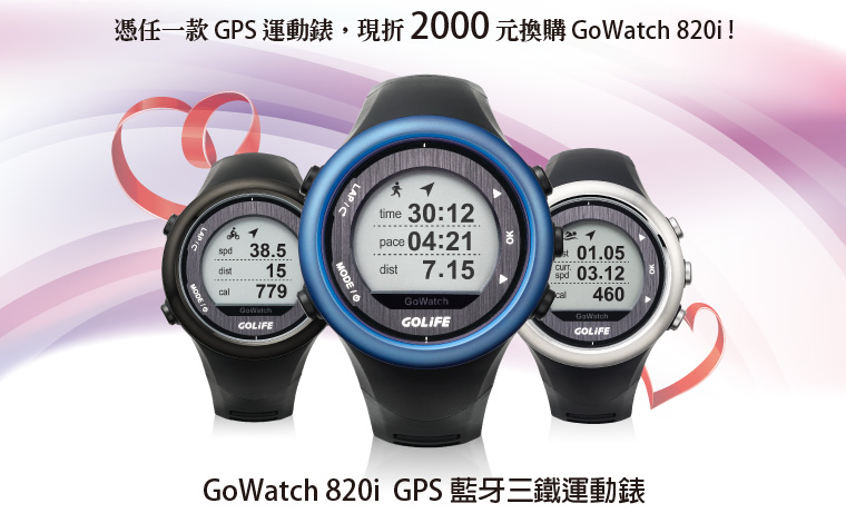 憑任一款 GPS 運動錶，現折 2,000 元換購 GoWatch 820i GPS 藍牙三鐵運動錶！