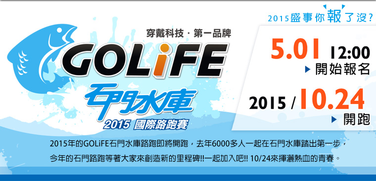 2015 年的 GOLiFE 石門水庫路跑即將開跑，去年 6,000 多人一起在石門水庫踏出第一步，今年的石門路跑等著大家來創造新的里程碑！一起加入吧，10/24 來揮灑熱血的青春！今年 11K 也能獲得精緻的獎牌唷！