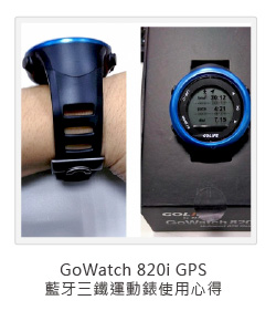 GoWatch 820i GPS 藍牙三鐵運動錶使用心得