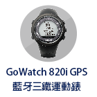 GoWatch 820i GPS 藍牙三鐵運動錶