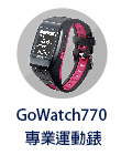 GoWatch 770 專業運動錶