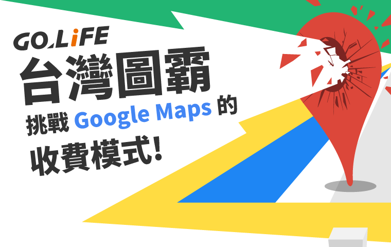 台灣圖霸挑戰 Google Maps 的收費模式!