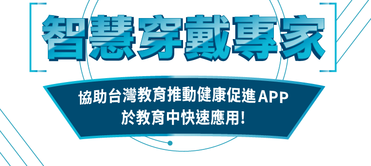 協助台灣教育推動健康促進 APP 於教育中快速應用!