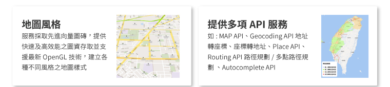 地圖風格、提供多項 API 服務