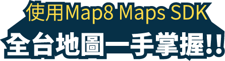 使用 Map8 Maps SDK 全台地圖一手掌握！