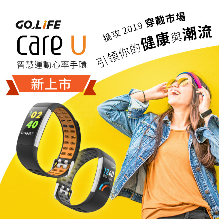 GOLiFE Care U 智慧運動心率手環 新上市！搶攻 2019 穿戴市場 引領你的健康與潮流
