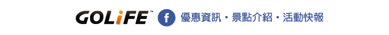 GOLiFE 粉絲團：優惠資訊、景點介紹、活動快報