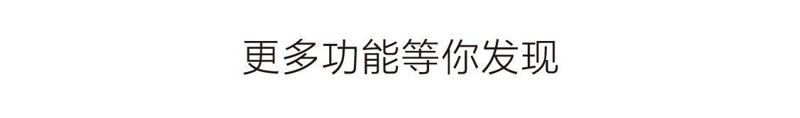 更多功能等你发现 更多功能等你发现