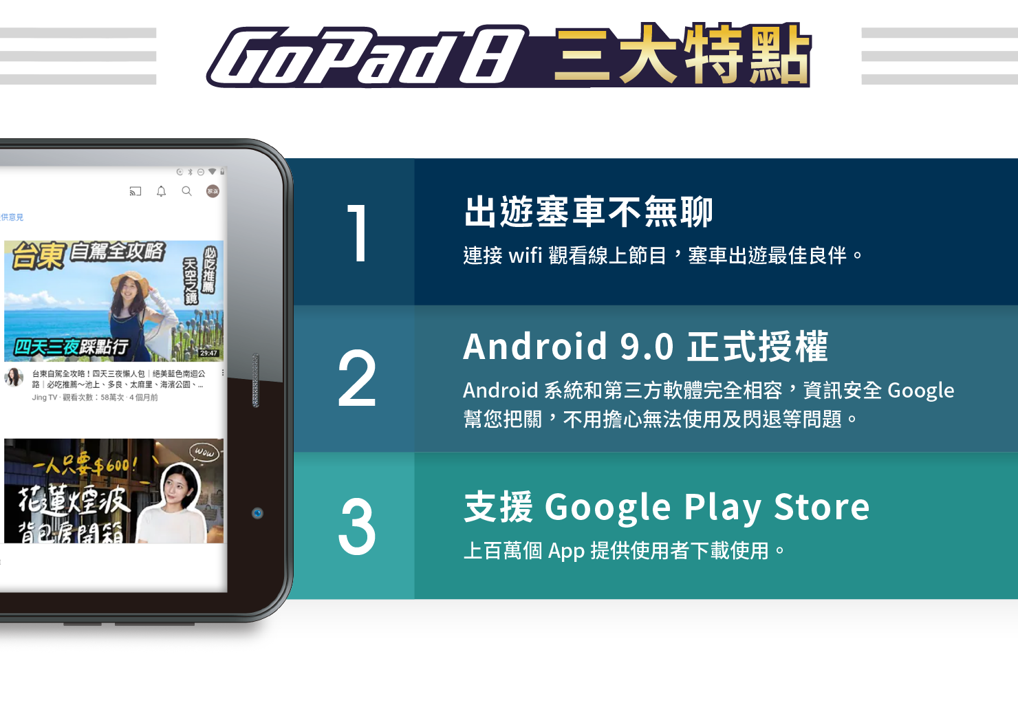 GoPad 8 三大特點: 出遊塞車不無聊、Android 9.0 正式授權、支援Google Play Store
