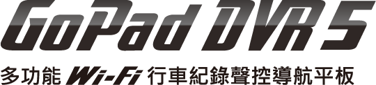GoPad DVR7 Plus 升級版 Wi-Fi 行車紀錄聲控導航平板