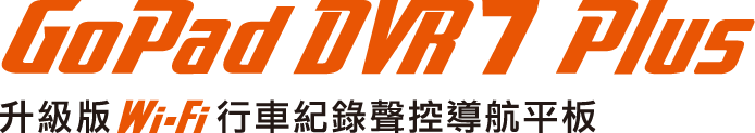 GoPad DVR7 Plus 升級版 Wi-Fi 行車紀錄聲控導航平板