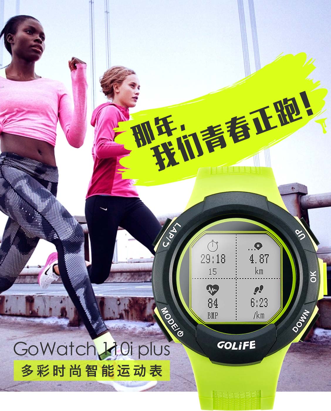 GoWatch 110i plus 多彩时尚智能运动表
