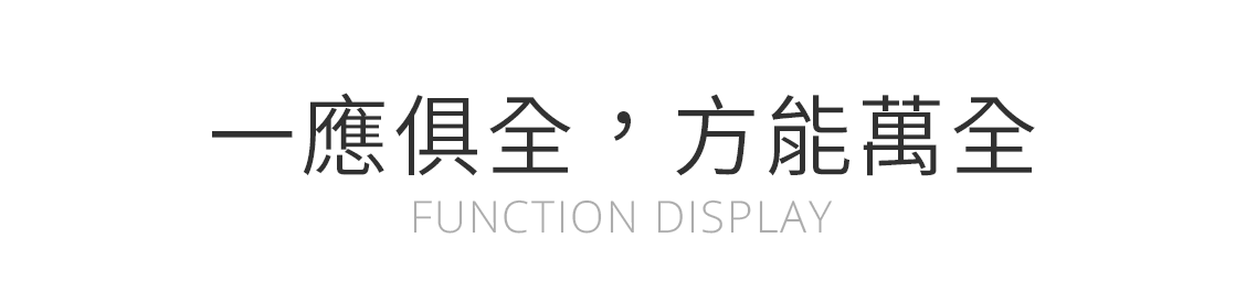 一應俱全,方能萬全