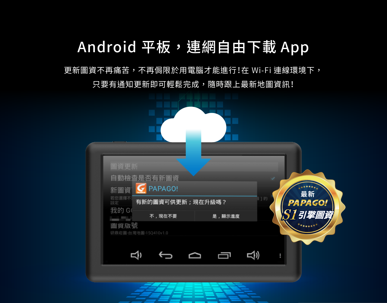 Android平板，連網自由下載App