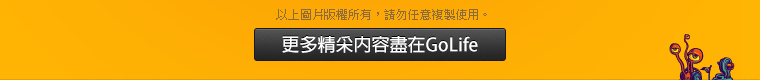 更多精采內容盡在 GoLife 旅遊生活