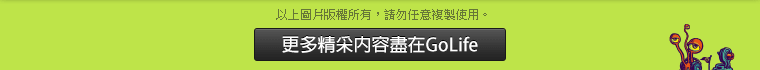 更多精采內容盡在 GoLife 旅遊生活