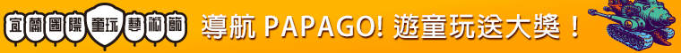 導航 PAPAGO! 遊童玩送大獎！