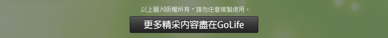 更多精采內容盡在 GoLife 旅遊生活