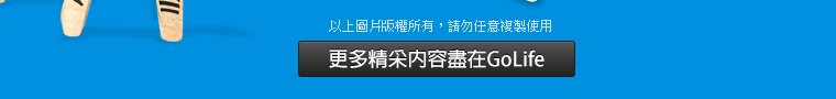 更多精采內容盡在 GoLife 旅遊生活