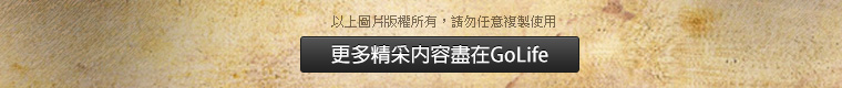 更多精采內容盡在 GoLife 旅遊生活
