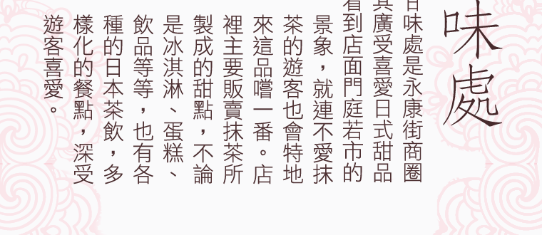 在網路上瘋傳的和茗甘味處是永康街商圈的知名日式喫茶店，其廣受喜愛日式甜品饕客的歡迎，時常可看到店面門庭若市的景象，就連不愛抹茶的遊客也會特地來這品嚐一番。店裡主要販賣抹茶所製成的甜點，不論是冰淇淋、蛋糕、飲品等等，也有各種的日本茶飲，多樣化的餐點，深受遊客喜愛，可說是最知名的抹茶專賣店。下次來永康街，不管是寒天或熱暑，皆可來這品嚐看看香濃的抹茶口感甜點與冰品，或有熱甜湯可溫暖身心。