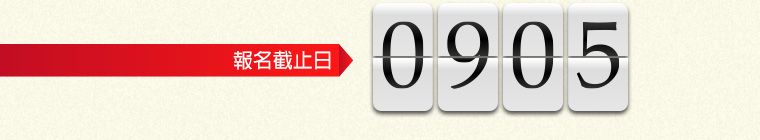 報名截止日 09/05