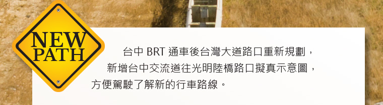 台中 BRT 通車後台灣大道路口重新規劃，新增台中交流道往光明陸橋路口擬真示意圖，方便駕駛了解新的行車路線。