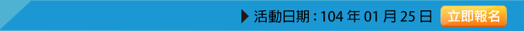 活動日期：104 年 1 月 25 日。立即報名！