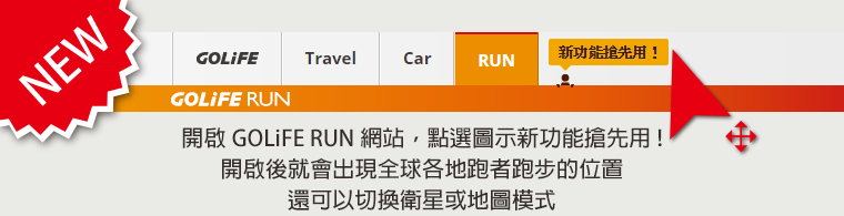 開啟 GOLiFE RUN 網站，點選圖示「新功能搶先用!」開啟後就會出現全球各地跑者跑步的位置，還可以切換衛星或地圖模式！