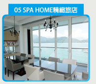 SPA HOME 湖畔精緻旅店