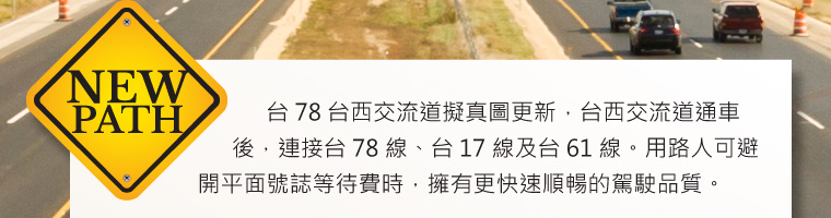 台西交流道通車後，連接台 78 線、台 17 線及台 61 線。用路人可避開平面號誌等待費時，擁有更快速順暢的駕駛品質。