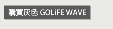 購買灰色 GOLiFE WAVE 無線藍牙喇叭