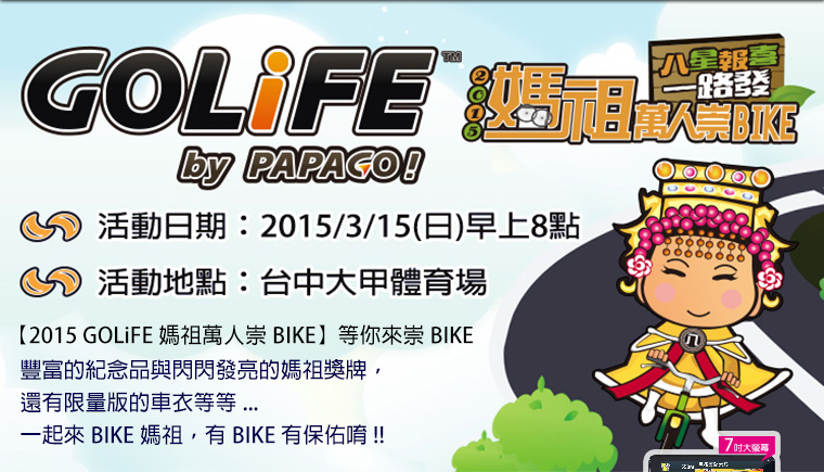 「2015 GOLiFE 媽祖萬人崇 BIKE」等你來崇 BIKE