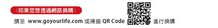 如果您想透過網路換購：請至 www.goyourlife.com 或掃描 QR Code 進行換購