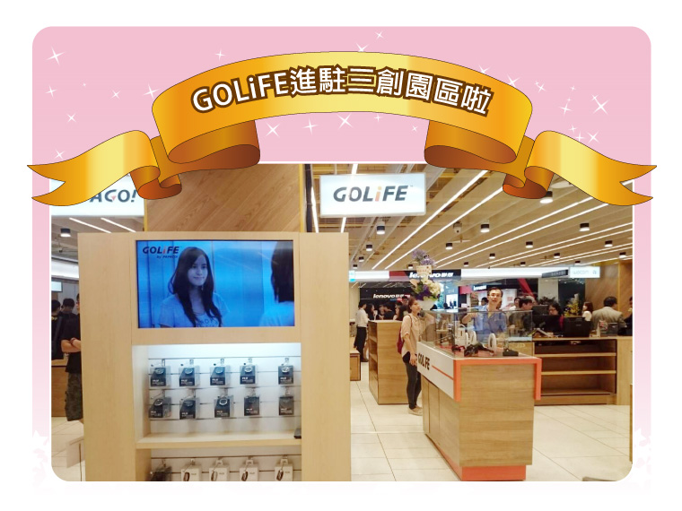 GOLiFE 進駐三創園區啦！