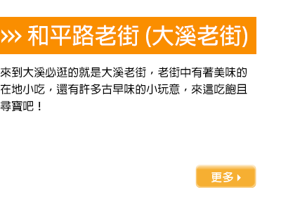 來到大溪必逛的就是大溪老街，老街中有著美味的在地小吃，還有許多古早味的小玩意，來這吃飽且尋寶吧！